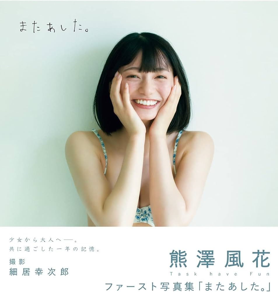 Amazon.co.jp: 熊澤風花ファースト写真集「またあした。」 (B.L.T.MOOK